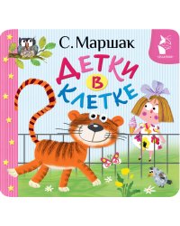 Детки в клетке