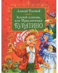 Толстой А. Золотой ключик, или Приключения Буратино