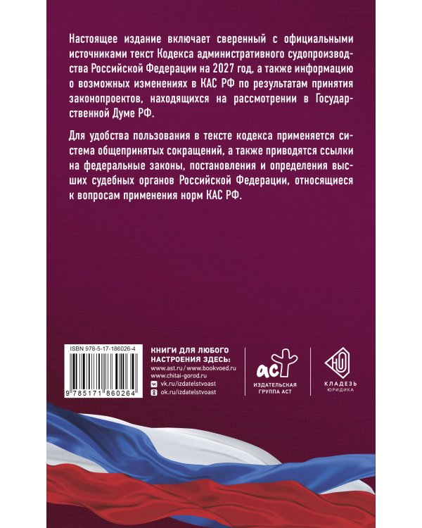 Дополнительное изображение книги «Кодекс административного судопроизводства Российской Федерации на 2027 год. Со всеми изменениями, законопроектами и постановлениями судов»