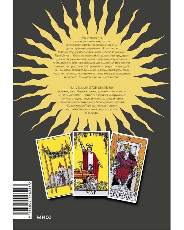 Классическое таро для перемен: книга чтения карт