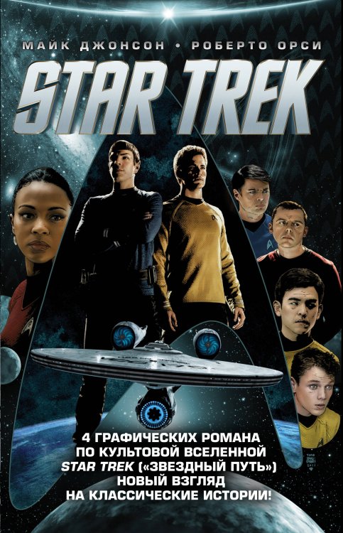 Комиксы. Фантастические вселенные Стартрек / Star Trek. Звездный путь. 4 тома