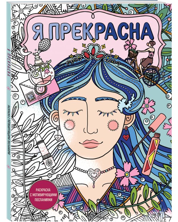 Дополнительное изображение книги «Я прекрасна. Раскраска с мотивирующими посланиями»