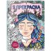 Дополнительное изображение книги «Я прекрасна. Раскраска с мотивирующими посланиями»