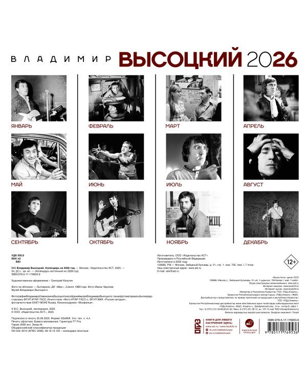 Владимир Высоцкий. Календарь настенный на 2026 год