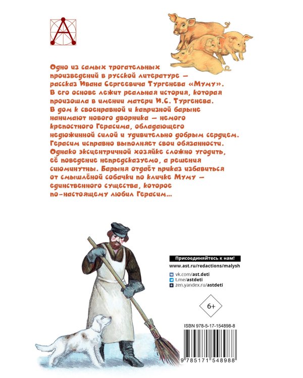 Муму. Записки охотника