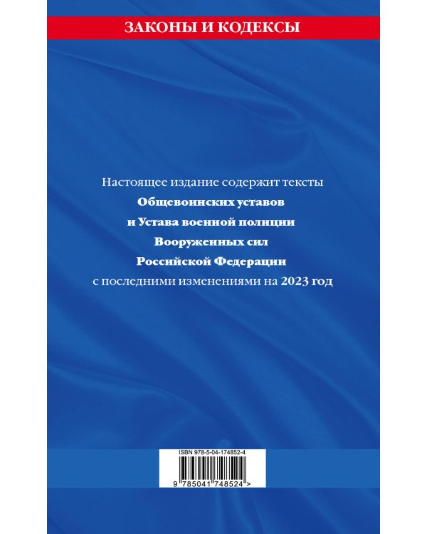 Общевоинские уставы Вооруженных Сил Российской Федерации с Уставом военной полиции с посл. изм. на 2023 год