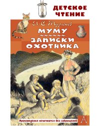 Муму. Записки охотника