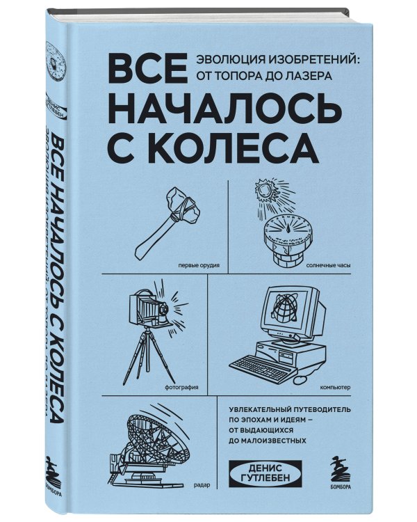 Все началось с колеса. Эволюция изобретений: от топора до лазера