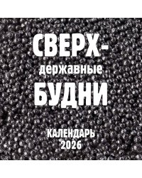 Сверхдержавные будни. Календарь настенный на 2026 год (300х300 мм)