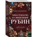 Анна Павлова и священный рубин
