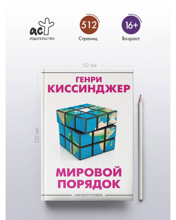 Мировой порядок