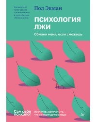 Психология лжи. Обмани меня, если сможешь