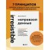 Непревзойденные. Семь принципов менеджмента, которые выведут компанию на запредельно высокий уровень