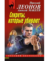 Секреты, которые убивают