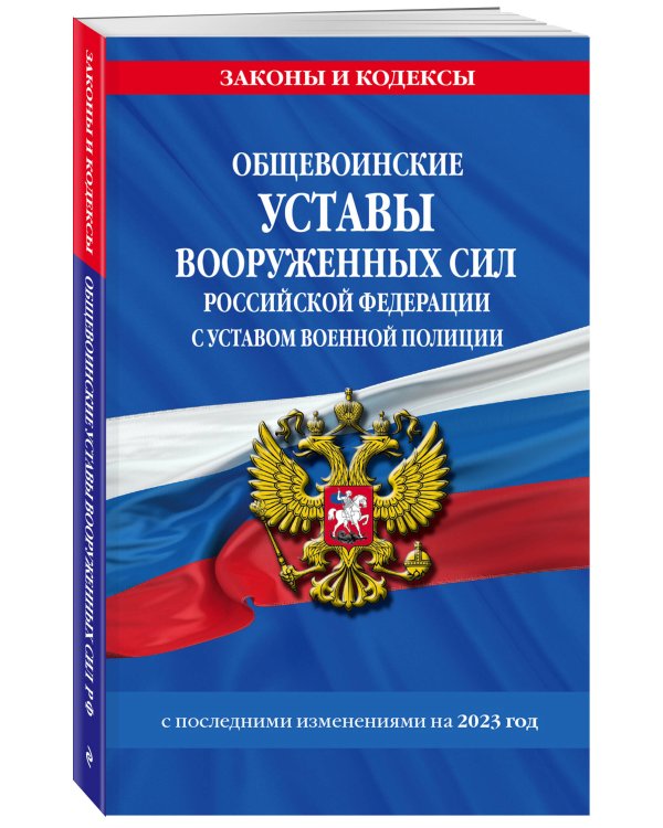Общевоинские уставы Вооруженных Сил Российской Федерации с Уставом военной полиции с посл. изм. на 2023 год