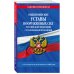 Общевоинские уставы Вооруженных Сил Российской Федерации с Уставом военной полиции с посл. изм. на 2023 год