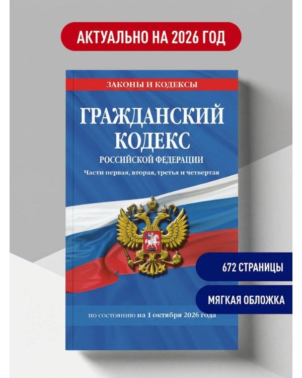 Дополнительное изображение книги «Гражданский кодекс РФ. Части первая, вторая, третья и четвертая по сост. на 01.10.26 / ГК РФ»