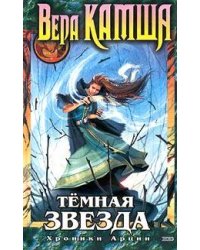Темная Звезда