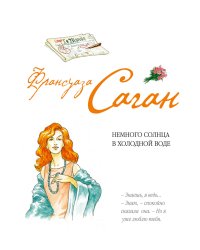 Немного солнца в холодной воде