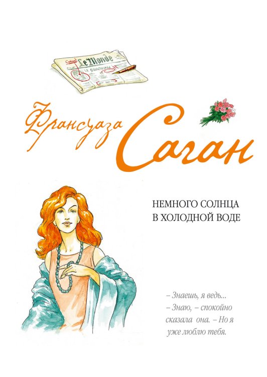Обложка книги «Немного солнца в холодной воде» — Саган Франсуаза, ISBN 9785699443406