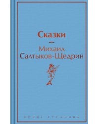 Сказки