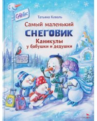 Самый маленький снеговик Каникулы у бабушки и дедушки