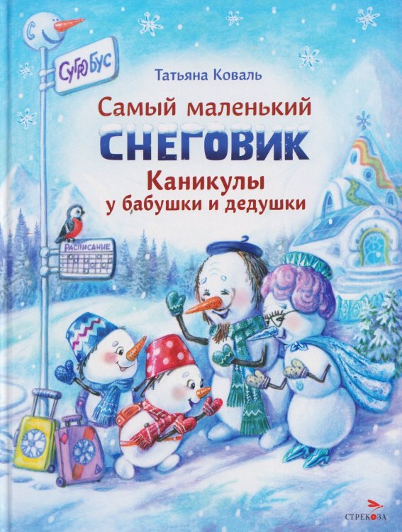 Самый маленький снеговик Каникулы у бабушки и дедушки