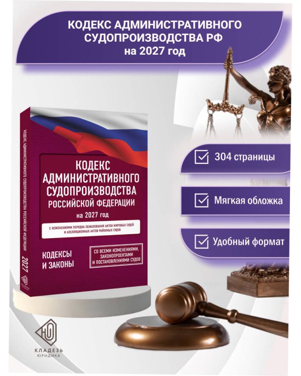 Дополнительное изображение книги «Кодекс административного судопроизводства Российской Федерации на 2027 год. Со всеми изменениями, законопроектами и постановлениями судов»