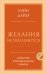 Желания исполняются. Искусство воплощать мечты в жизнь