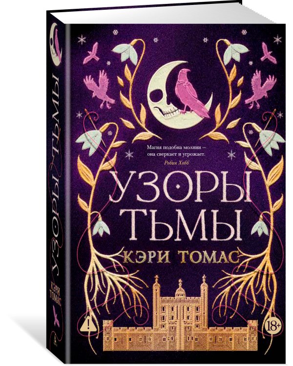 Дополнительное изображение книги «Язык магии. Кн. 2. Узоры тьмы»