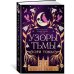 Дополнительное изображение книги «Язык магии. Кн. 2. Узоры тьмы»