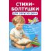 Развивающие книжки-малышки Стихи-болтушки для запуска речи