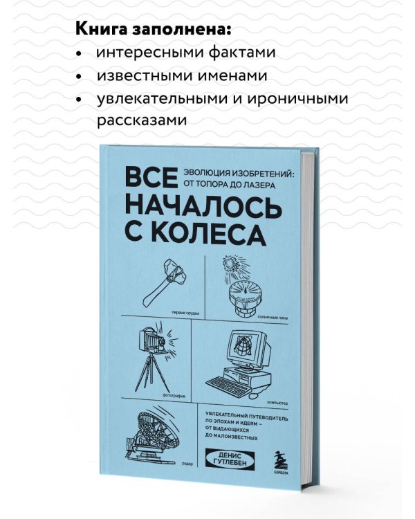 Все началось с колеса. Эволюция изобретений: от топора до лазера