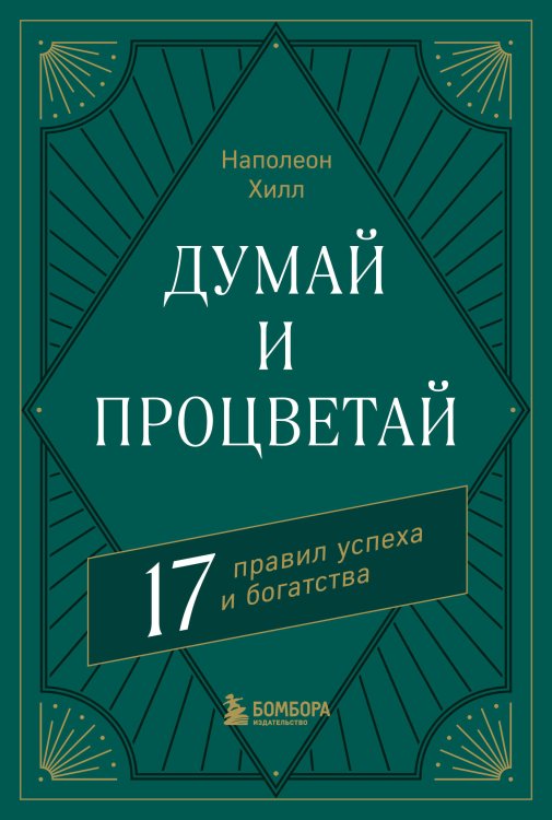 Главные книги по обретению богатства Думай и процветай. 17 правил успеха и богатства