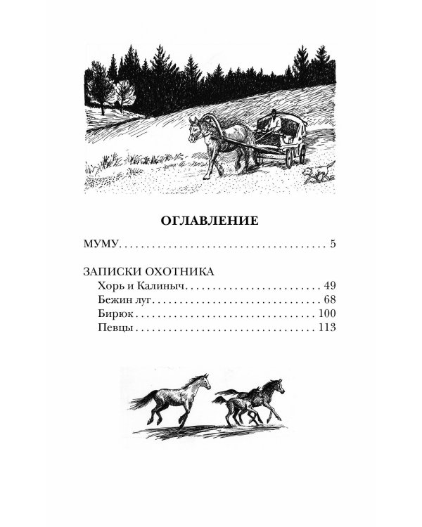 Муму. Записки охотника
