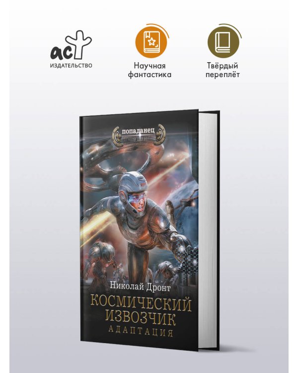 Космический извозчик. Адаптация