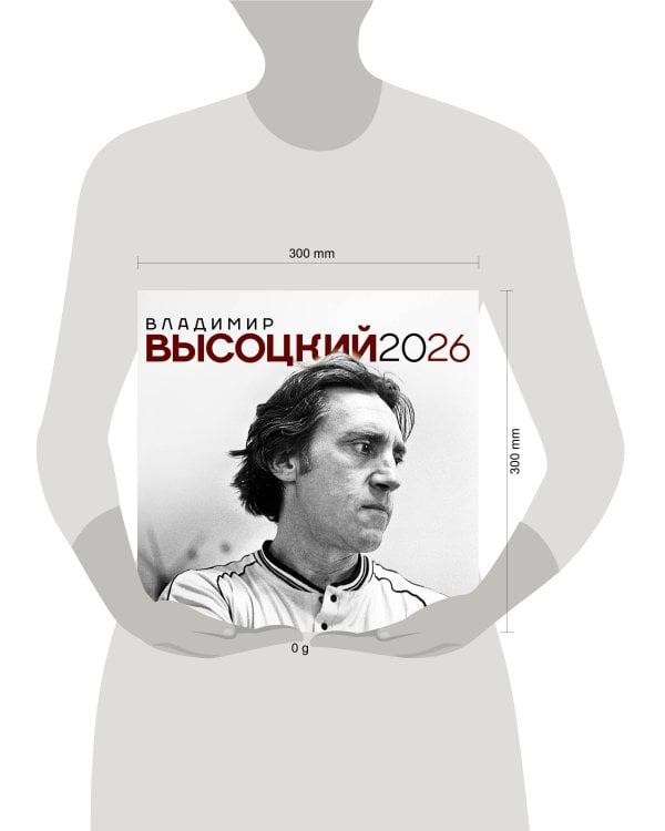 Владимир Высоцкий. Календарь настенный на 2026 год