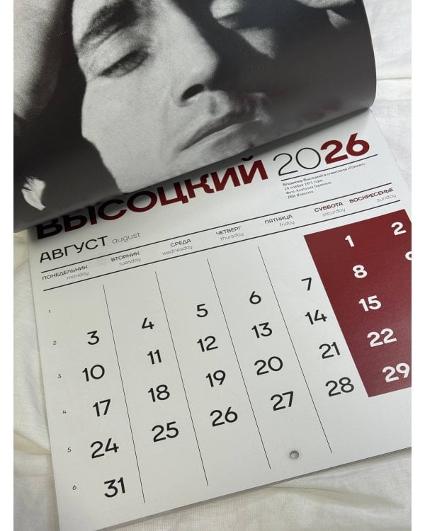 Владимир Высоцкий. Календарь настенный на 2026 год
