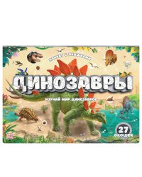 Плакат с окошками. Динозавры