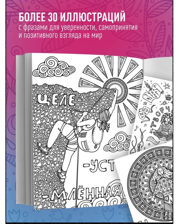 Дополнительное изображение книги «Я прекрасна. Раскраска с мотивирующими посланиями»