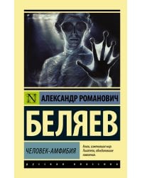 Человек-амфибия