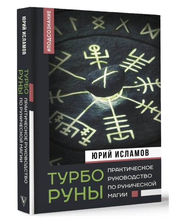 ТурбоРуны. Практическое руководство по рунической магии