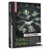 Нонфикшн. Тайны знания ТурбоРуны. Практическое руководство по рунической магии