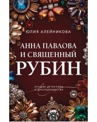 Анна Павлова и священный рубин