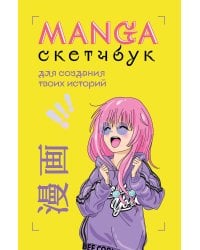 Manga Sketchbook для создания твоих историй (оригинальный формат манги)