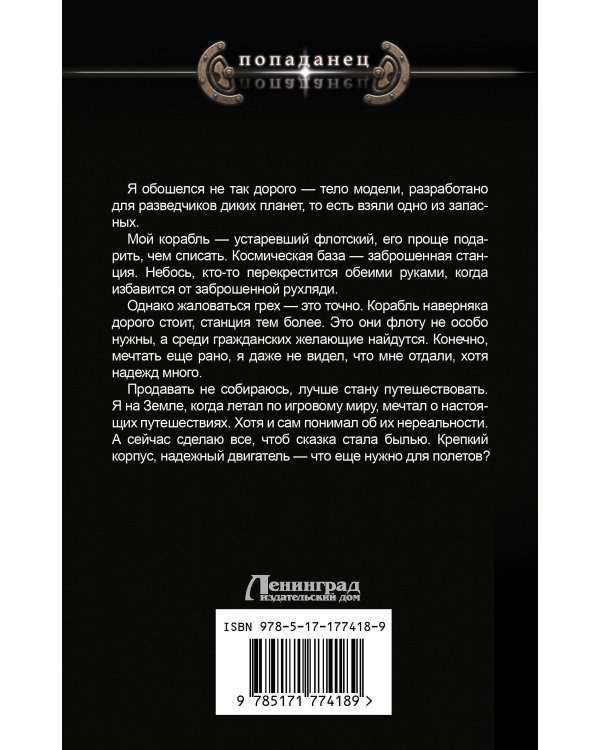 Космический извозчик. Адаптация