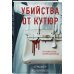 Убийства от кутюр. Тру-крайм истории из мира высокой моды (формат клатчбук)