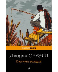 Глотнуть воздуха