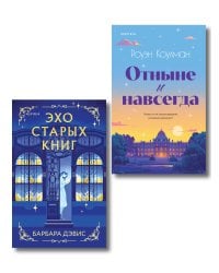 Комплект из 2-х книг (Эхо старых книг + Отныне и навсегда)