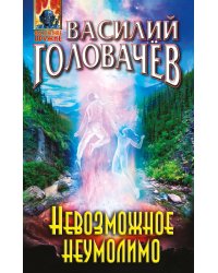 Невозможное неумолимо